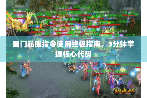 蜀门私服指令使用终极指南，3分钟掌握核心代码